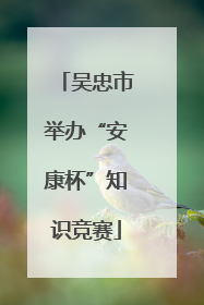 吴忠市举办“安康杯”知识竞赛