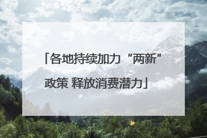 各地持续加力“两新”政策 释放消费潜力