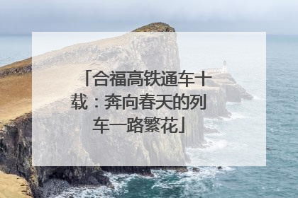 合福高铁通车十载：奔向春天的列车一路繁花