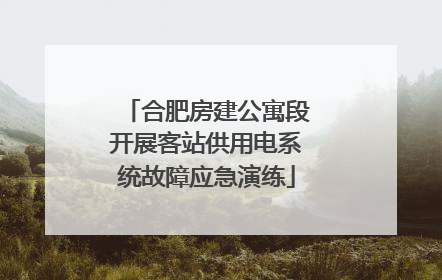 合肥房建公寓段开展客站供用电系统故障应急演练