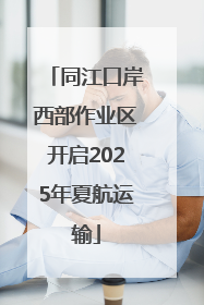同江口岸西部作业区开启2025年夏航运输