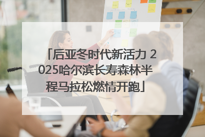 后亚冬时代新活力 2025哈尔滨长寿森林半程马拉松燃情开跑