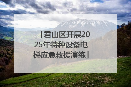 君山区开展2025年特种设备电梯应急救援演练