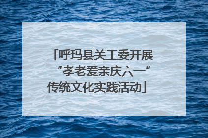 呼玛县关工委开展“孝老爱亲庆六一”传统文化实践活动