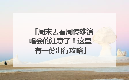 周末去看周传雄演唱会的注意了！这里有一份出行攻略