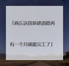 商丘这段新建道路再有一个月就能完工了