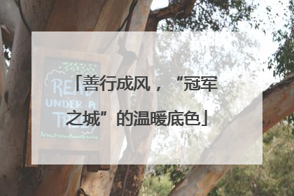 善行成风，“冠军之城”的温暖底色