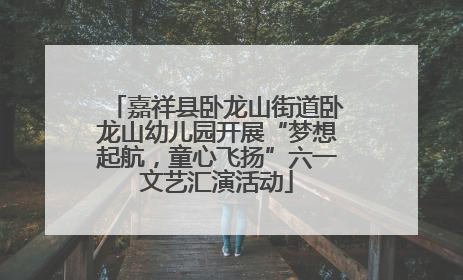 嘉祥县卧龙山街道卧龙山幼儿园开展“梦想起航，童心飞扬”六一文艺汇演活动