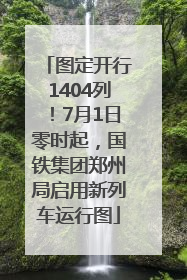 图定开行1404列！7月1日零时起，国铁集团郑州局启用新列车运行图