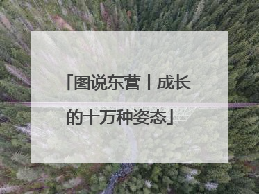 图说东营丨成长的十万种姿态