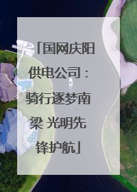 国网庆阳供电公司：骑行逐梦南梁 光明先锋护航
