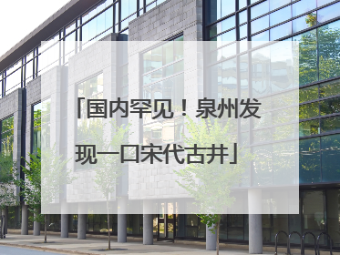 国内罕见！泉州发现一口宋代古井