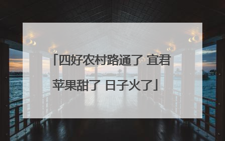 四好农村路通了 宜君苹果甜了 日子火了