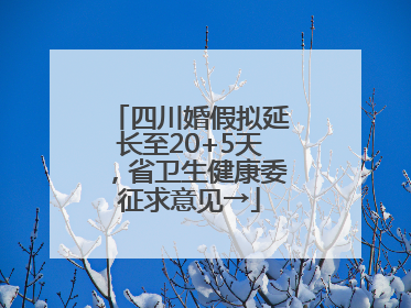 四川婚假拟延长至20+5天，省卫生健康委征求意见→