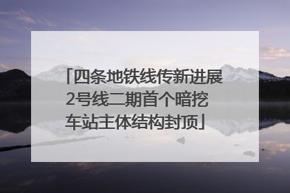 四条地铁线传新进展 2号线二期首个暗挖车站主体结构封顶