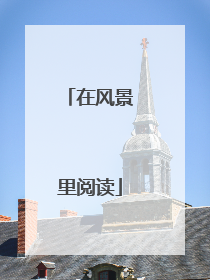 在风景里阅读