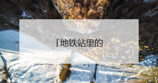地铁站里的“志愿红”