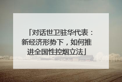 对话世卫驻华代表：新经济形势下，如何推进全国性控烟立法