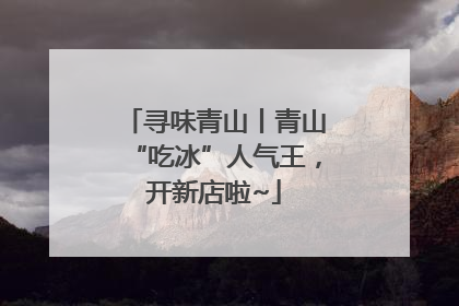 寻味青山丨青山“吃冰”人气王，开新店啦~