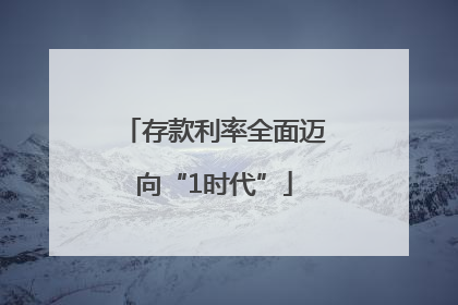 存款利率全面迈向“1时代”