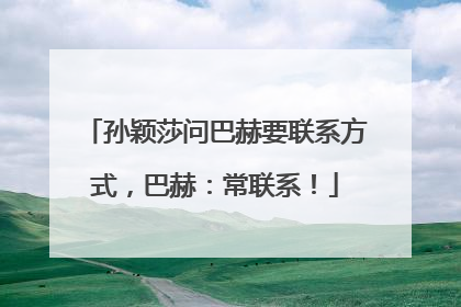 孙颖莎问巴赫要联系方式，巴赫：常联系！