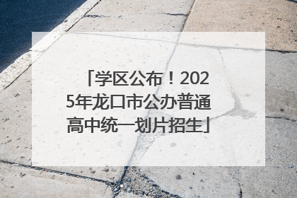 学区公布！2025年龙口市公办普通高中统一划片招生