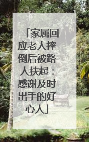 家属回应老人摔倒后被路人扶起：感谢及时出手的好心人