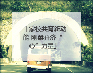 家校共育新动能 刚柔并济“心”力量