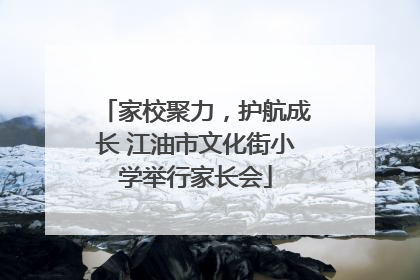 家校聚力，护航成长 江油市文化街小学举行家长会