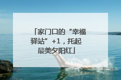 家门口的“幸福驿站”+1，托起最美夕阳红