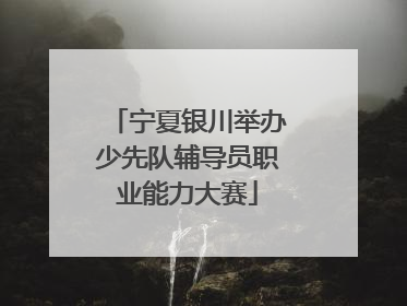 宁夏银川举办少先队辅导员职业能力大赛