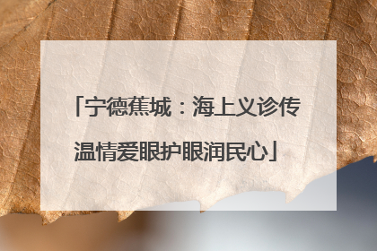宁德蕉城：海上义诊传温情爱眼护眼润民心