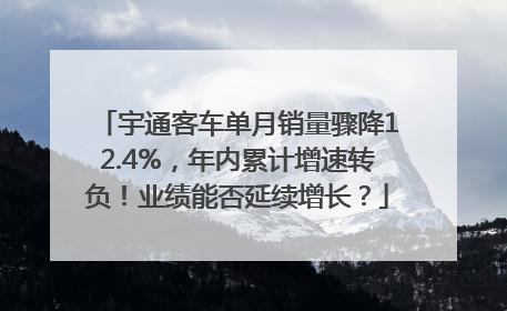 宇通客车单月销量骤降12.4%，年内累计增速转负！业绩能否延续增长？