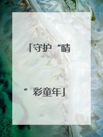 守护“睛”彩童年