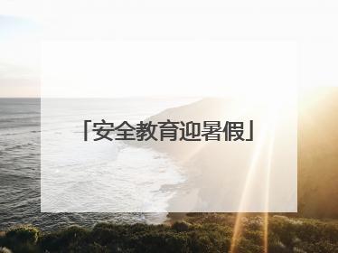 安全教育迎暑假