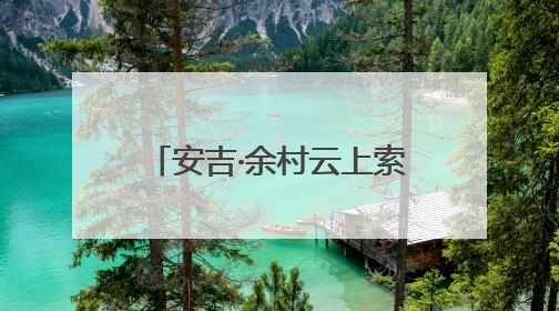 安吉·余村云上索道开通！6分钟激活区域发展新动能