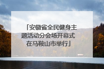 安徽省全民健身主题活动分会场开幕式在马鞍山市举行