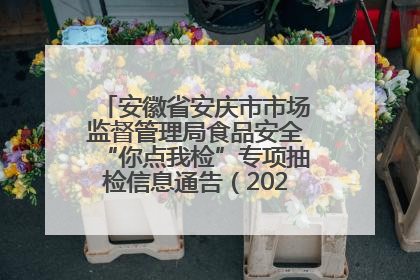 安徽省安庆市市场监督管理局食品安全“你点我检”专项抽检信息通告（2025年第27期）