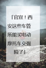 官宣！西安这些车管所能买电动摩托车交强险了