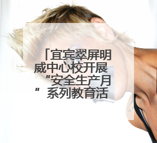 宜宾翠屏明威中心校开展“安全生产月”系列教育活动