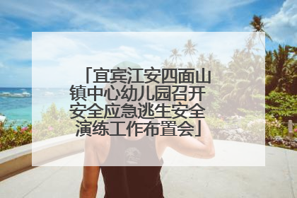 宜宾江安四面山镇中心幼儿园召开安全应急逃生安全演练工作布置会