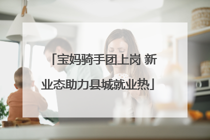 宝妈骑手团上岗 新业态助力县城就业热