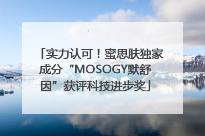 实力认可！蜜思肤独家成分“MOSOGY默舒因”获评科技进步奖
