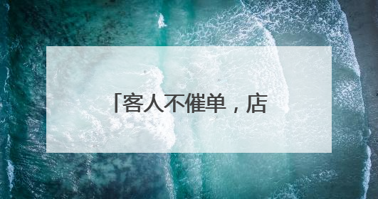 客人不催单，店员不偷懒，这家茶点铺被称为成年人的“幼儿园”