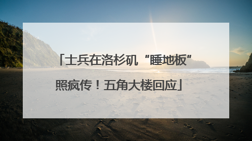 士兵在洛杉矶“睡地板”照疯传！五角大楼回应