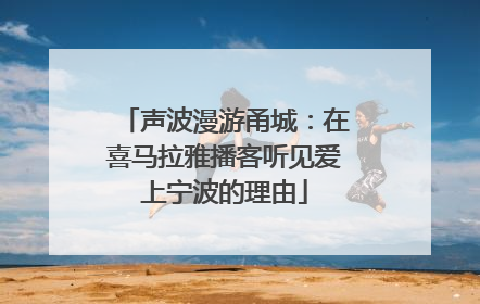 声波漫游甬城：在喜马拉雅播客听见爱上宁波的理由