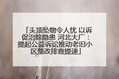 头顶坠物令人忧 以诉促治除隐患 河北大厂：提起公益诉讼推动老旧小区整改排查提速