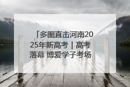 多图直击河南2025年新高考｜高考落幕 博爱学子考场外收获暖心祝福