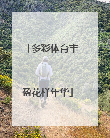 多彩体育丰盈花样年华