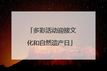 多彩活动迎接文化和自然遗产日